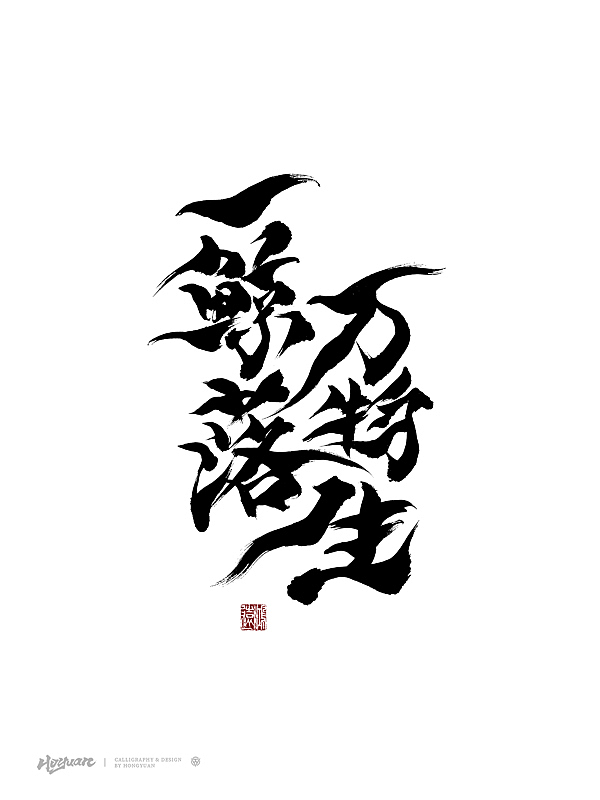 鸿远 | 百款精选手写字体 2023（下）