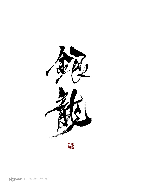 鸿远 | 百款精选手写字体 2023（下）