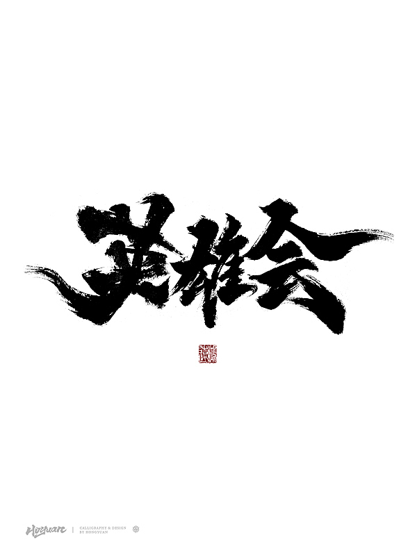 鸿远 | 百款精选手写字体 2023（下）