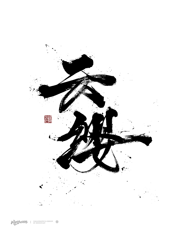 鸿远 | 百款精选手写字体 2023（下）