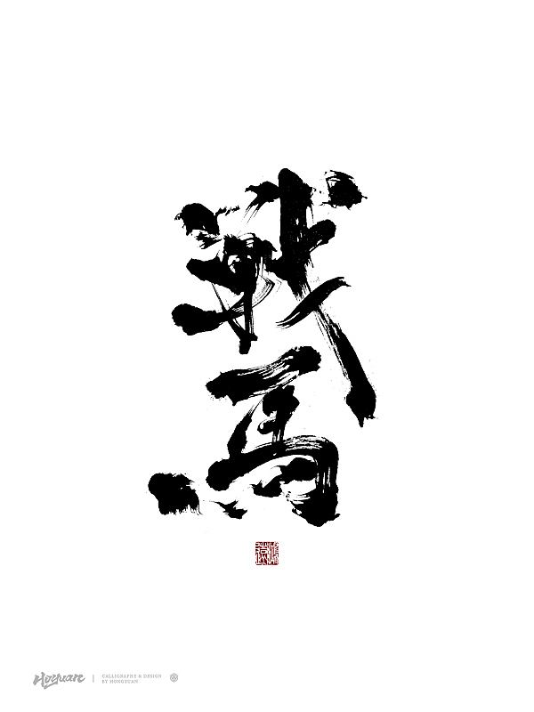 鸿远 | 百款精选手写字体 2023（下）