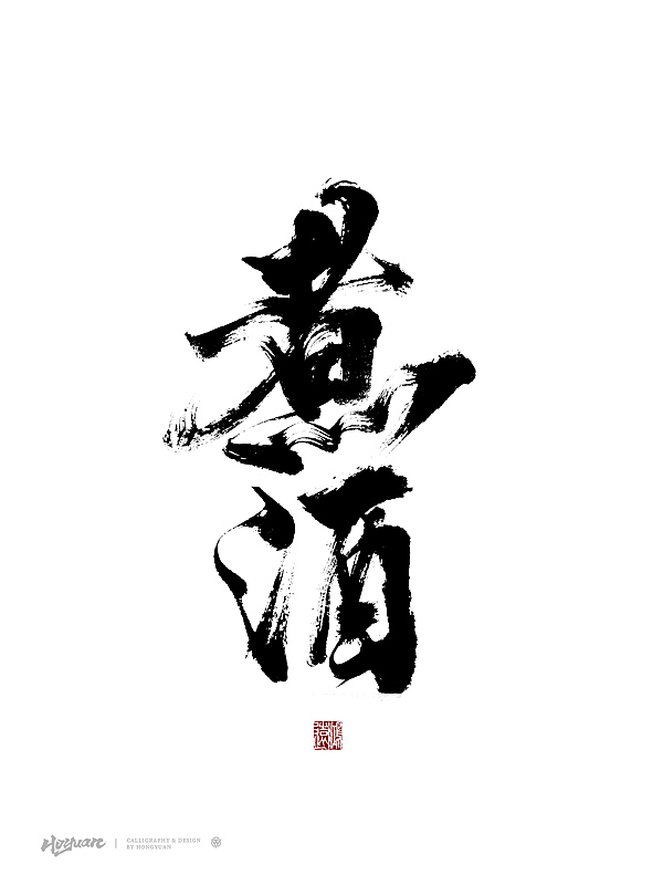 鸿远 | 百款精选手写字体 2023（下）