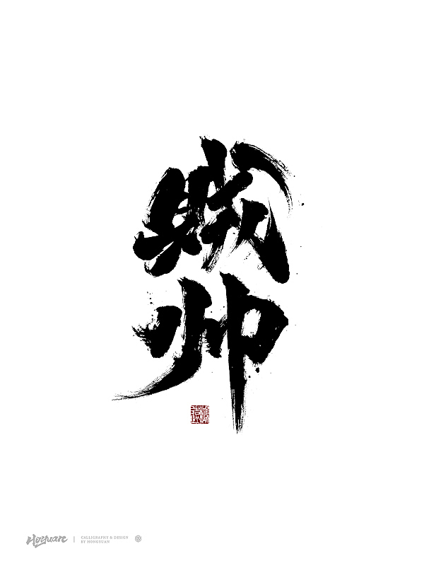 鸿远 | 百款精选手写字体 2023（下）