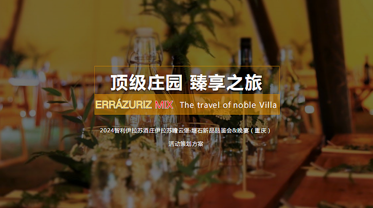 2024智利伊拉苏酒庄伊拉苏瞻云堡·燧石新品品鉴会（图ZMzkzMjc3OTMy） - 文案/策划 - 站酷设计师精英策划圈可分享原创素材 - 站酷ZCOOL