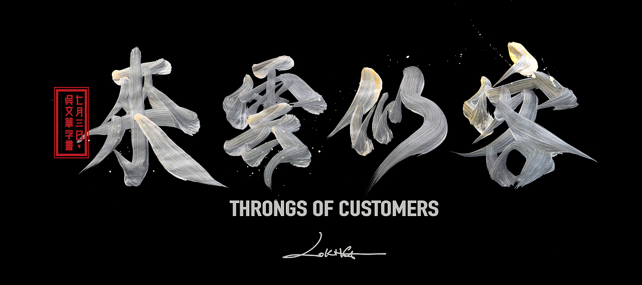 客似雲來時來運轉（图ZMzkzMjc5ODky） - 海报 - 站酷设计师lokngs原创素材 - 站酷ZCOOL