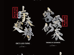 客似雲來時來運轉