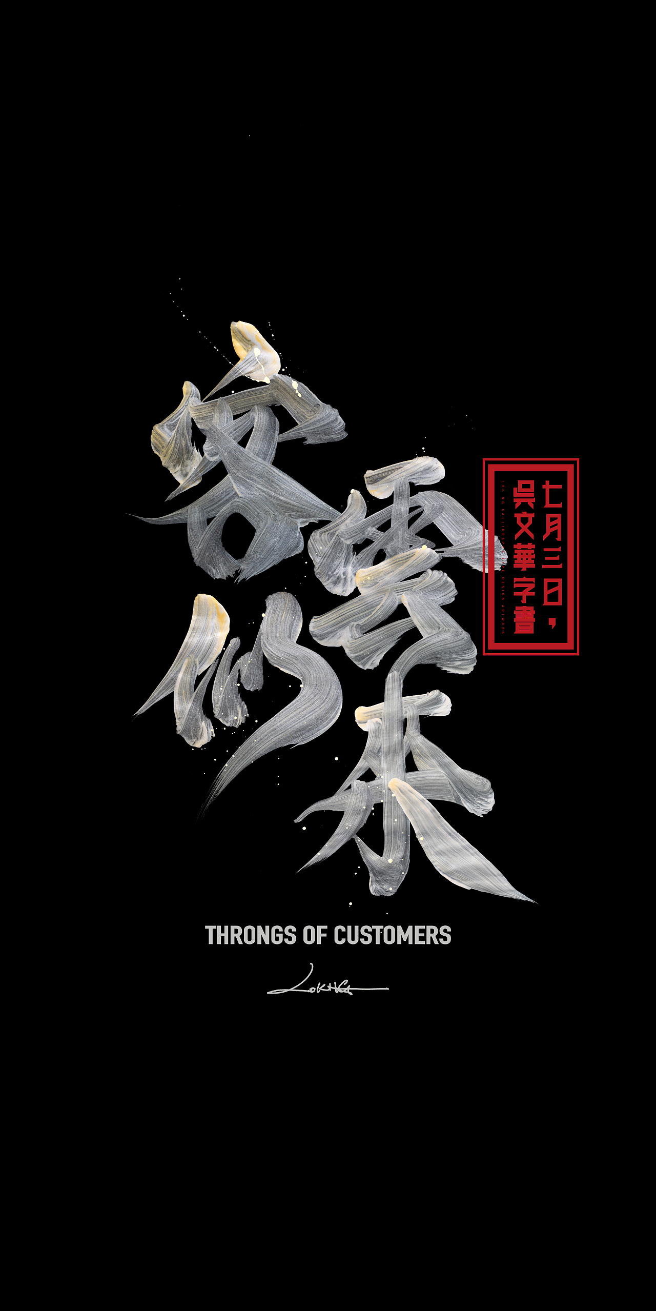 客似雲來時來運轉（图ZMzkzMjc5ODg4） - 海报 - 站酷设计师lokngs原创素材 - 站酷ZCOOL