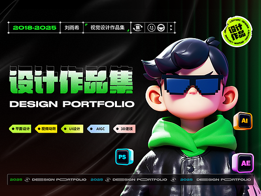 刘雨希设计作品集2025（个人主页-ZNzIyMDE0MTI=） - 海报 - 站酷设计师LIUYUXI123原创素材 - 站酷ZCOOL