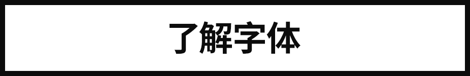 深度剖析：如何摆脱字体选择恐惧症？（图ZMTUxNDY2MDg=） - 教程 - 站酷设计师美工美邦原创素材 - 站酷ZCOOL