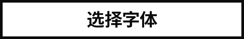 深度剖析：如何摆脱字体选择恐惧症？（图ZMTUxNDY2MTI=） - 教程 - 站酷设计师美工美邦原创素材 - 站酷ZCOOL