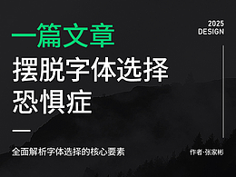 深度剖析：如何摆脱字体选择恐惧症？