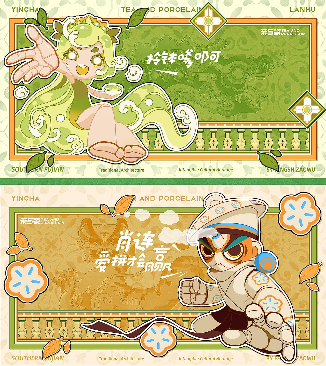 闽南IP形象设计丨风狮造物X茶与瓷丨文旅IP