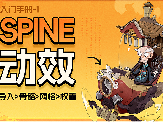 如果角色可以动起来｜Spine入门技巧-Part1