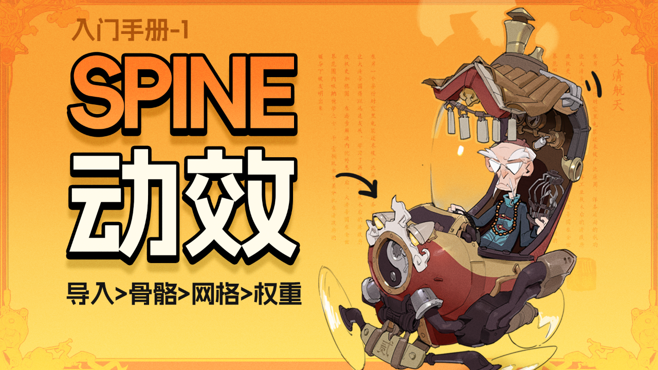如果角色可以动起来｜Spine入门技巧-Part1（图ZMTUxNDY2MjQ=） - 教程 - 站酷设计师叶子_Studio原创素材 - 站酷ZCOOL