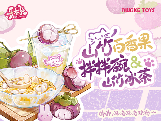 卡布兔条漫 食谱特辑 山竹百香果