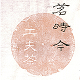 茗时今茶品牌策划的头像
