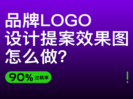 【设计师必看】 LOGO提案效果图秘籍！助力过稿！！