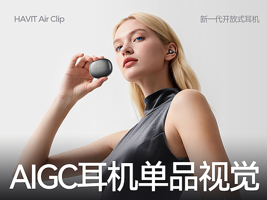 AIGC丨海威特蓝牙耳机单品视觉设计