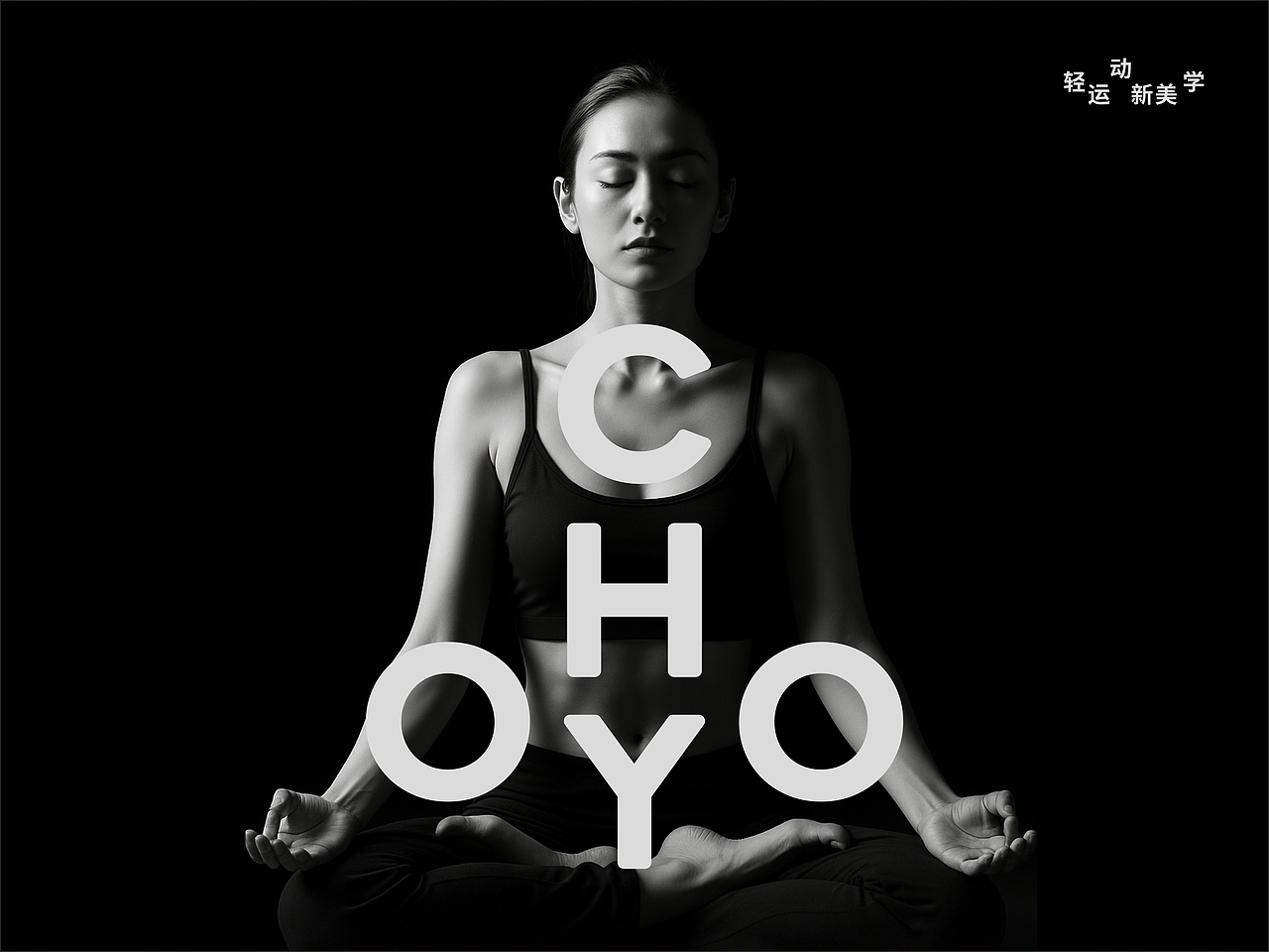用字体做瑜伽~CHOYO初柚 VI设计