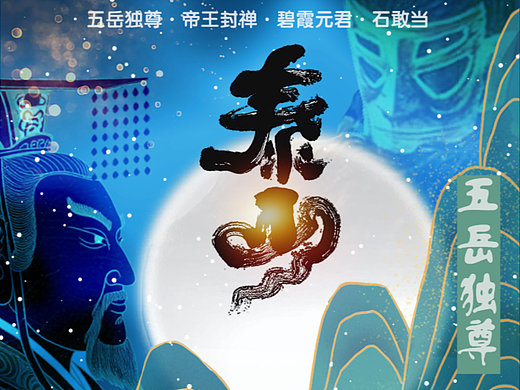 五岳独尊·帝王封禅以告天系列2