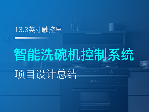 13.3英寸智能洗碗机控制系统