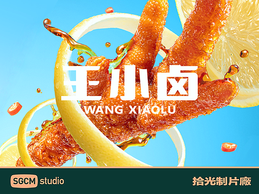 零食品牌摄影 | 王小卤 X SGCM 拾光制片廠