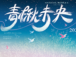 青楸未央｜北林2025毕业展视觉设计