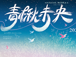 青楸未央|北林2025毕业展视觉设计