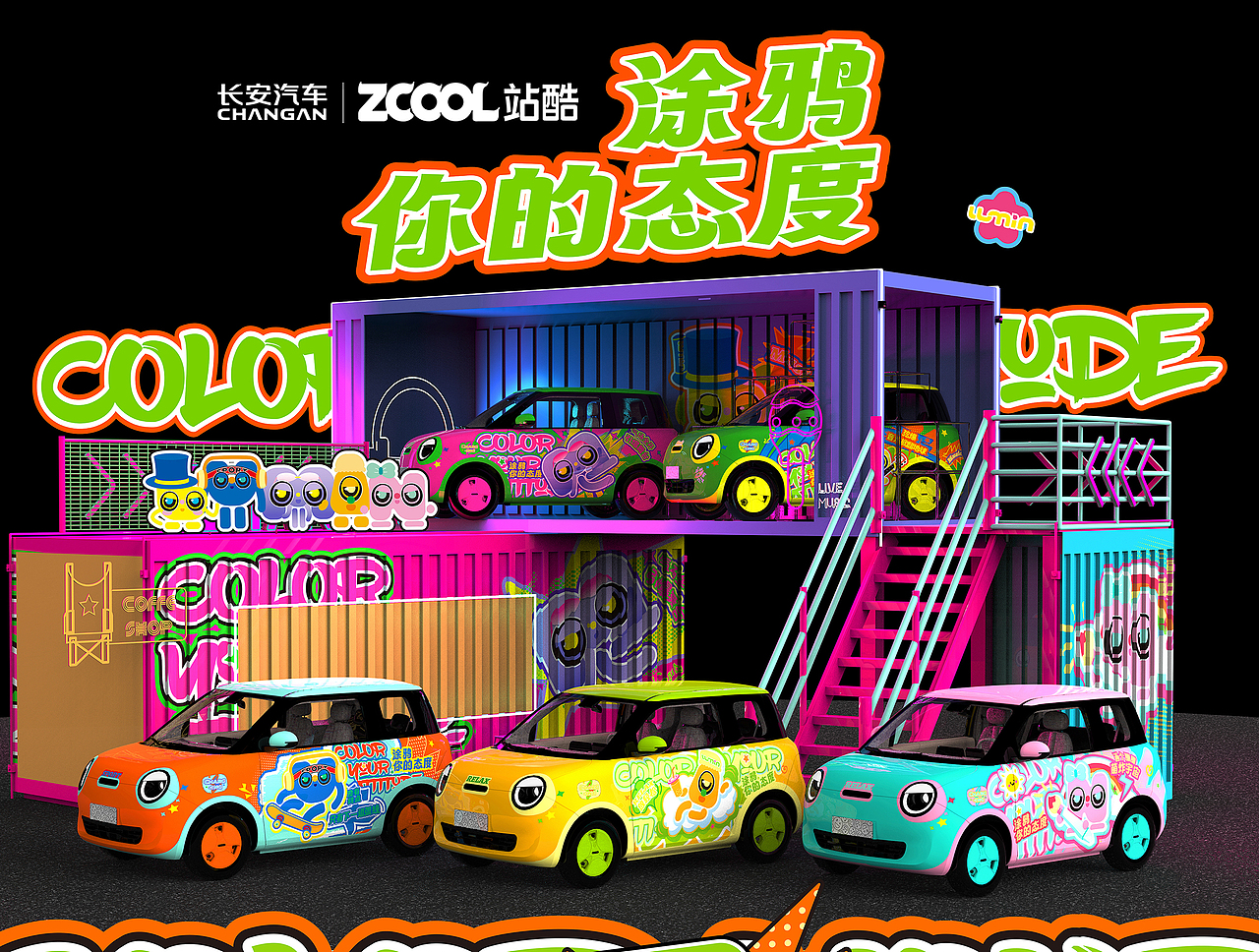 长安Lumin-涂鸦你的态度Color Your Attitude