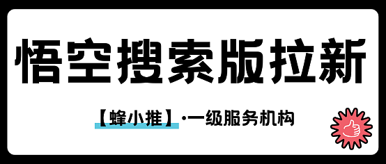 热点+搜索=高转化?悟空搜索版拉新核心策略