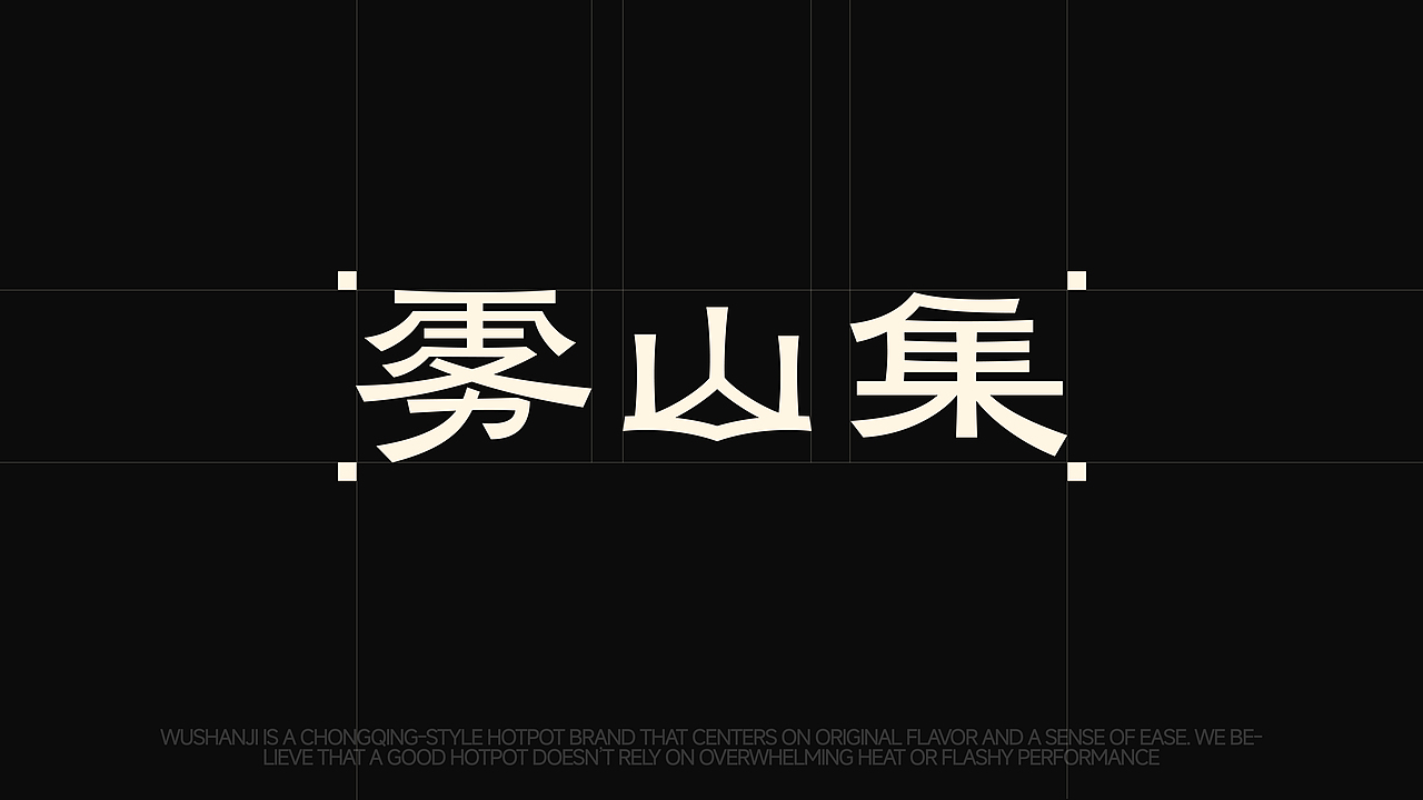 雾山集-重庆水火锅品牌设计(图ZMzkzMzAzNTg0) - 品牌 - 站酷设计师一之月亮原创素材 - 站酷ZCOOL