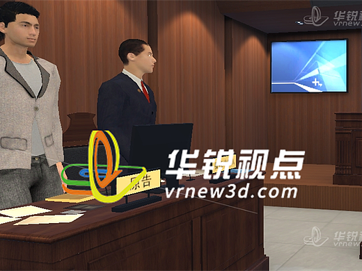 法庭VR虚拟仿真系统：提升司法效率与应急响应能力