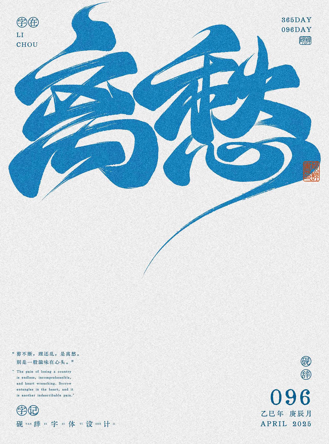 2025年上半年的一些手写字练习~