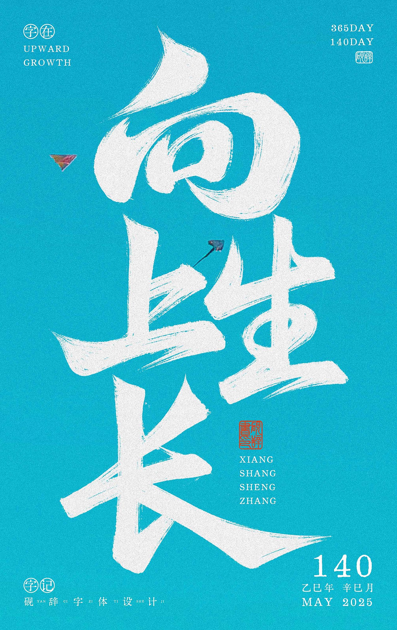 2025年上半年的一些手写字练习~