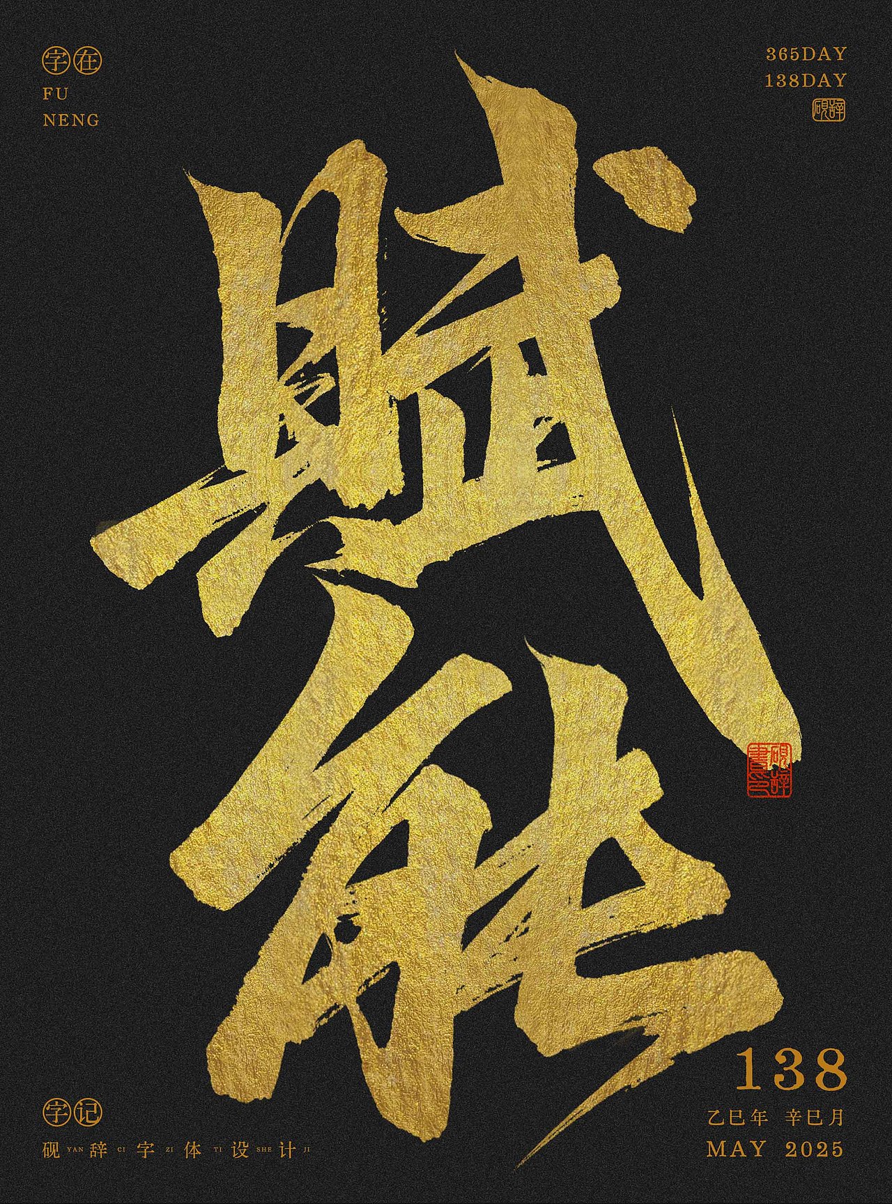 2025年上半年的一些手写字练习~
