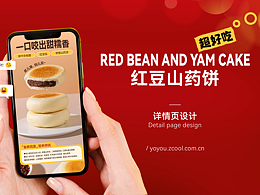 电商详情页设计丨红豆山药饼详情页