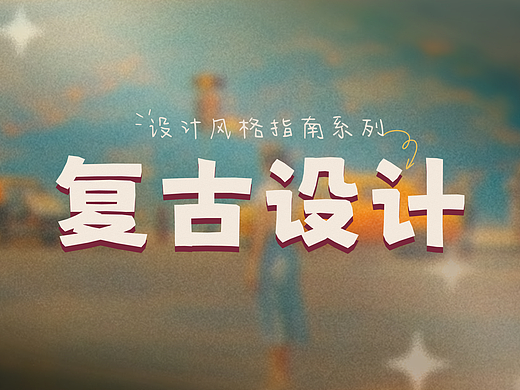 设计风格指南：复古设计