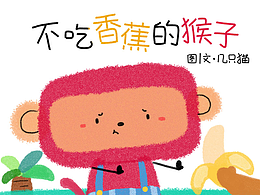 《不吃香蕉的猴子》