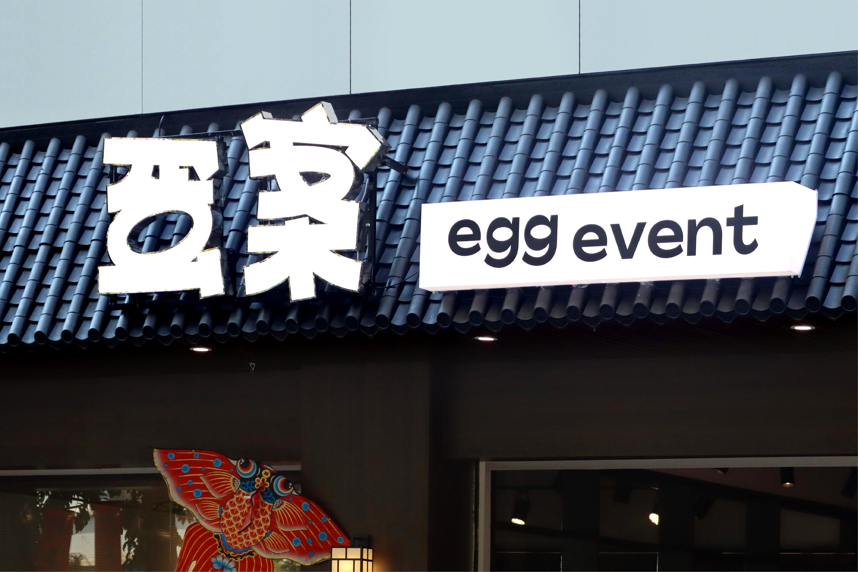共创拙趣童心-蛋案 egg event品牌视觉设计｜365天的好设计NO.109（图ZMTUxNDc0OTY=） - 观点 - 站酷设计师站酷资讯原创素材 - 站酷ZCOOL