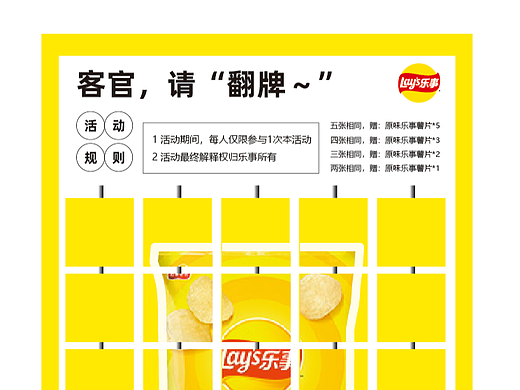 乐事大篷车-小游戏活动策划