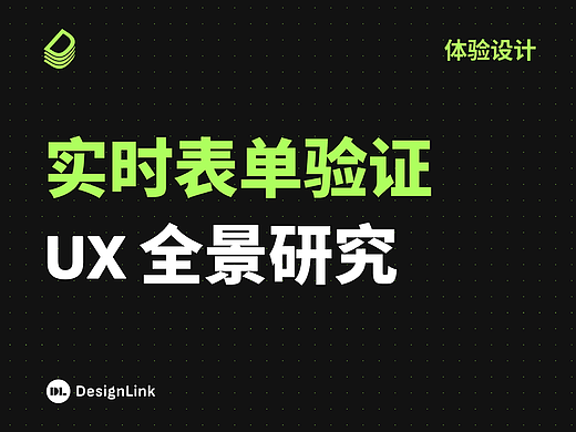 实时表单验证 UX 全景研究