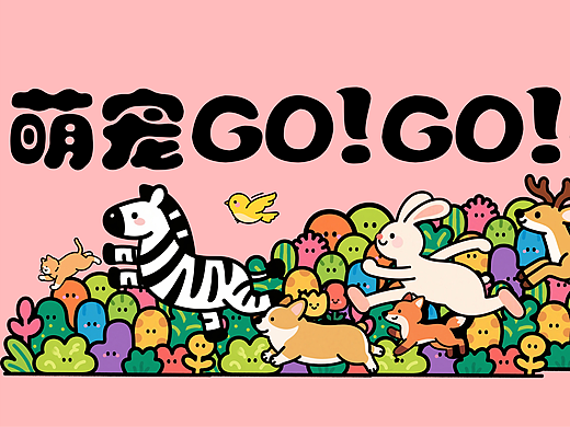 萌宠，GO!GO!GO!