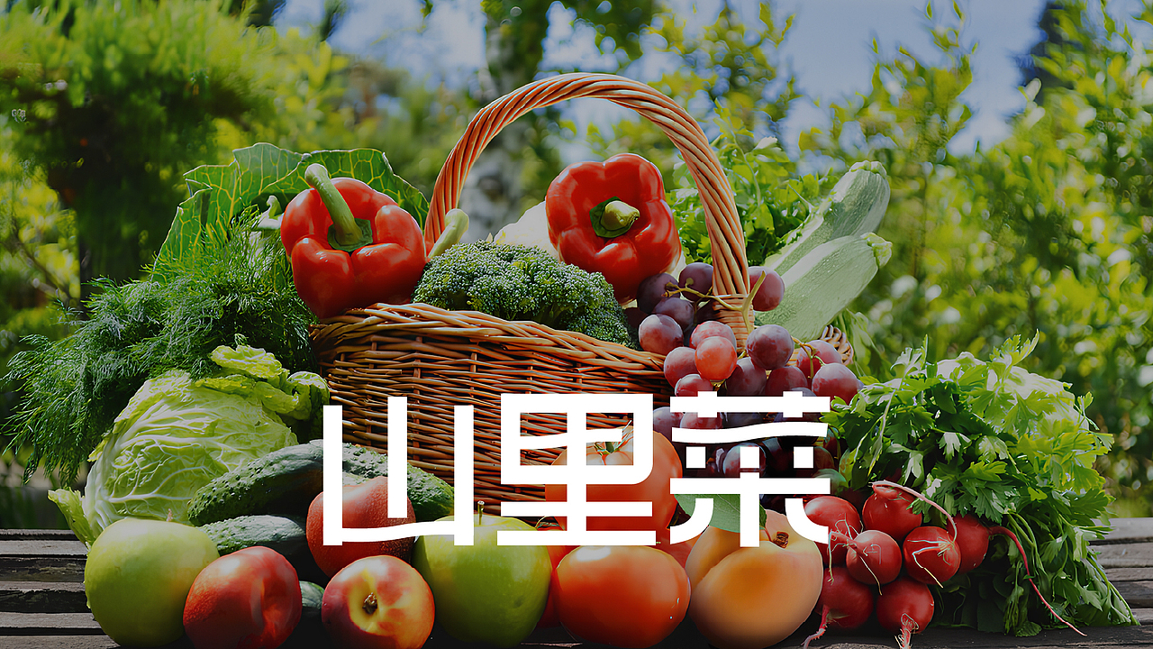 山里菜 | 蔬菜零售品牌全案设计（图ZMzkzMzI2NTYw） - 品牌 - 站酷设计师卡皮设计原创素材 - 站酷ZCOOL