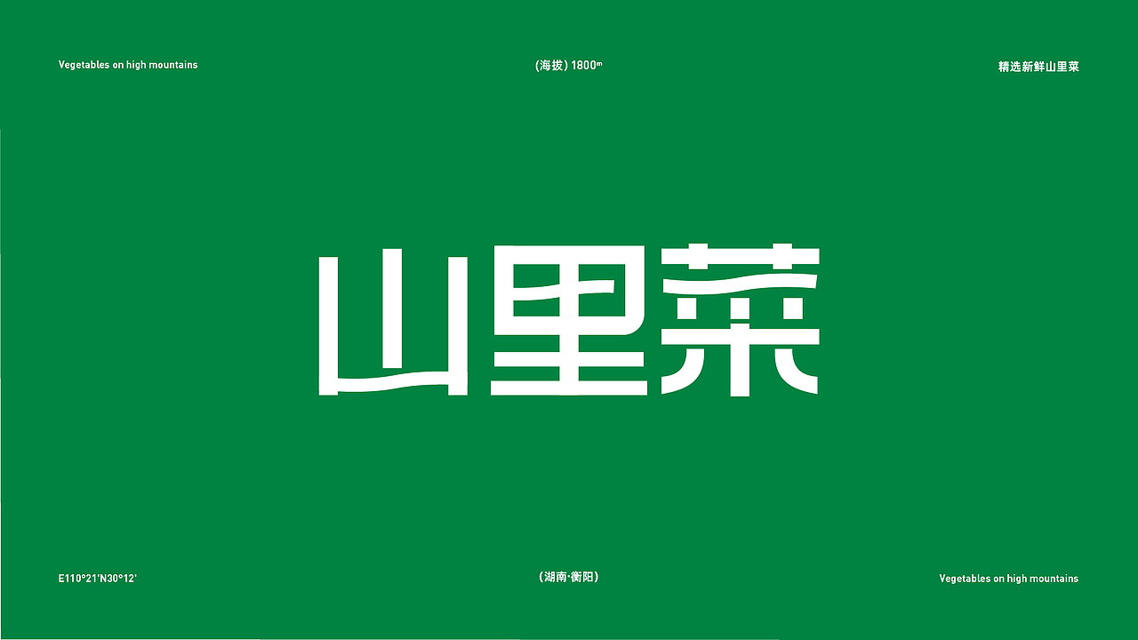 山里菜 | 蔬菜零售品牌全案设计