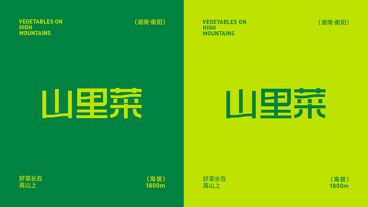 山里菜 | 蔬菜零售品牌全案设计（图ZMzkzMzI2NTg0） - 品牌 - 站酷设计师卡皮设计原创素材 - 站酷ZCOOL