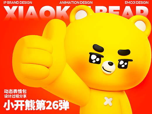 网络表情丨小开熊 好滴很！！！