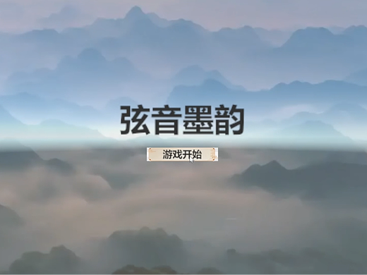 弦音墨韵——中国古乐器主题剧情向交互式体验游戏设计