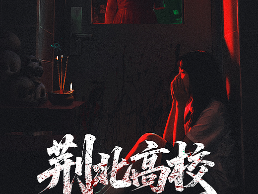 【荆北高校】恐怖校园密室主题海报