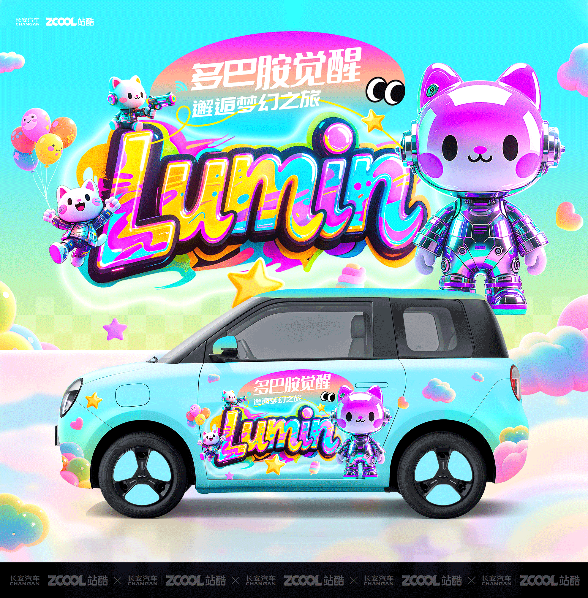 长安Lumin-多巴胺觉醒-邂逅梦幻之旅（图ZMzkzMzM1MTgw） - 其他平面 - 站酷设计师电商设计师DDS原创素材 - 站酷ZCOOL
