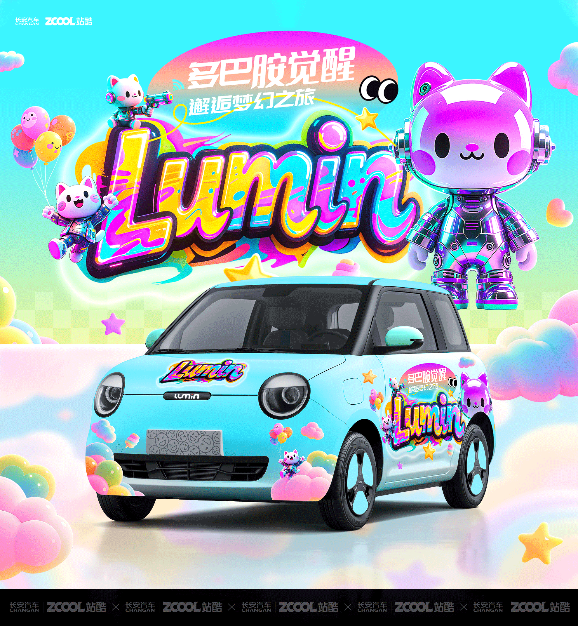 长安Lumin-多巴胺觉醒-邂逅梦幻之旅（图ZMzkzMzM1MTg4） - 其他平面 - 站酷设计师电商设计师DDS原创素材 - 站酷ZCOOL
